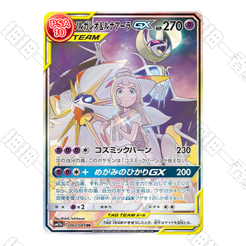日版 索爾迦雷歐&露奈雅拉GX SR PSA10 評級卡
