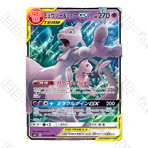 日版 超夢&夢幻GX RR PSA10 評級卡