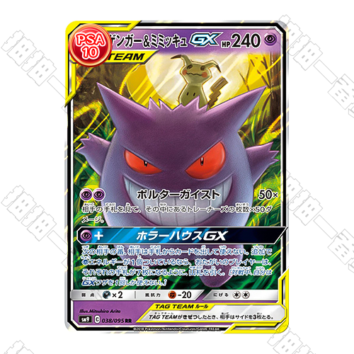 日版 耿鬼&謎擬丘GX RR PSA10 評級卡