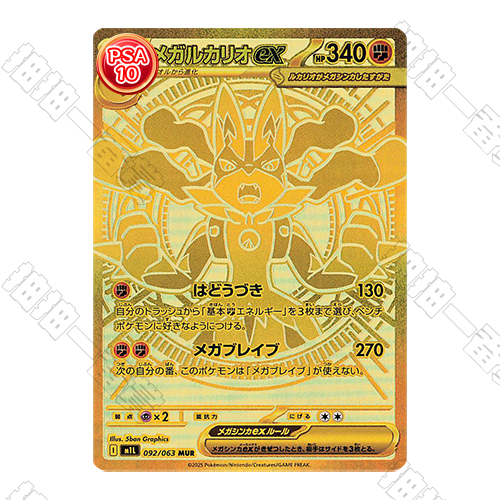日版 超級路卡利歐ex MUR PSA10 評級卡