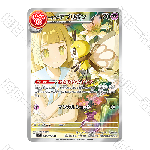 日版 莉莉艾的蝶結萌虻 AR PSA10 評級卡
