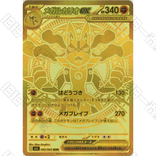 日版 超級路卡利歐ex M1L-092/063 MUR(流通品相)