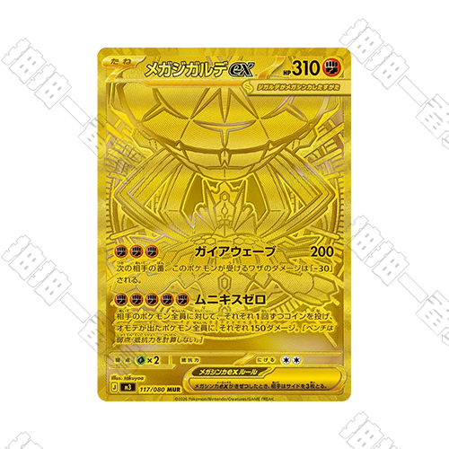 日版 超級基格爾德ex M3-117/080 MUR(流通品相)