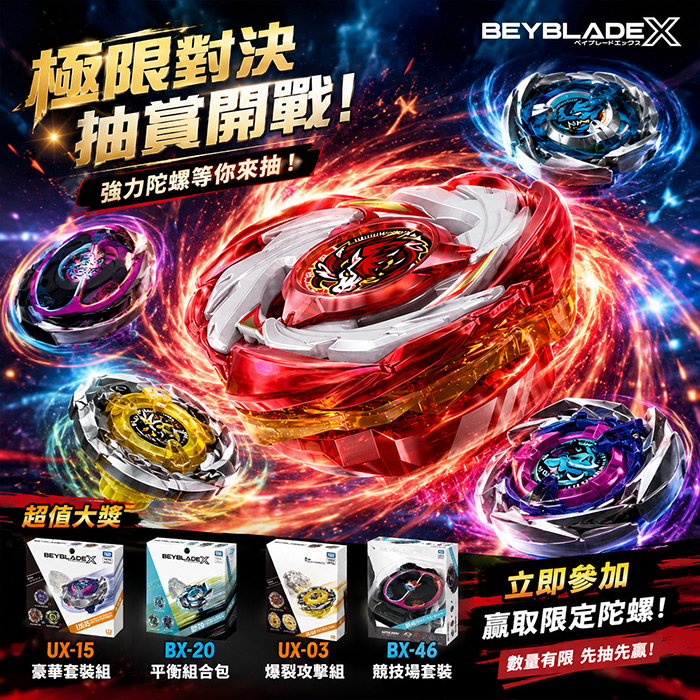 戰鬥陀螺X