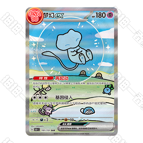 陸版 夢幻ex 151C-191/151 SAR PSA10 評級卡