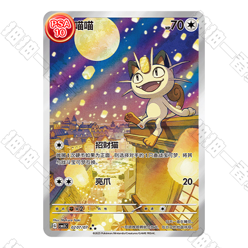 陸版 喵喵 CBB3C-02 07/07 PSA10 評級卡