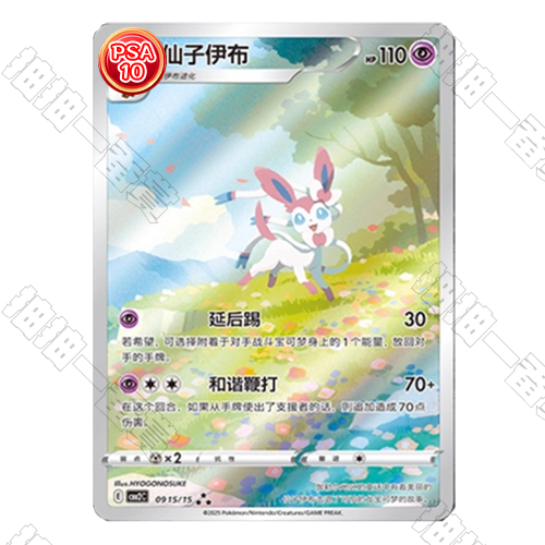 陸版 仙子伊布 CBB2C-09 15/15 PSA10 評級卡