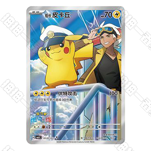 陸版 船長皮卡丘 CBB5C-01 07/07(流通品相)