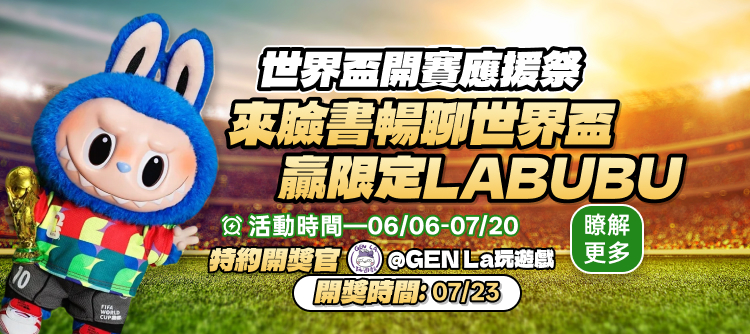 6/6 世界杯FB互動