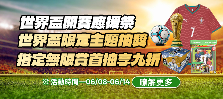 6/8 世界杯賞池9折