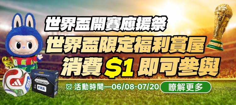 6/8 世界杯賞屋