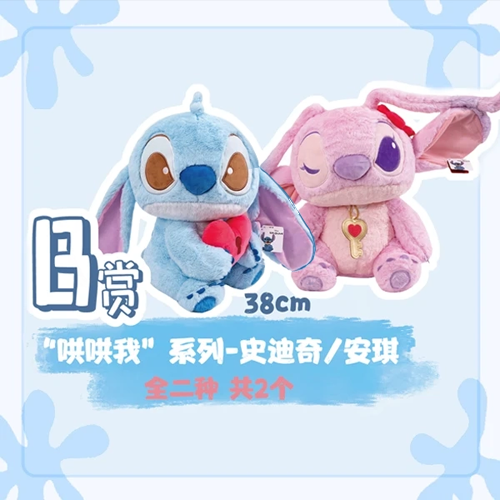 陸版 哄哄我系列 史迪奇/安琪 公仔 (隨機出貨) 不可回收