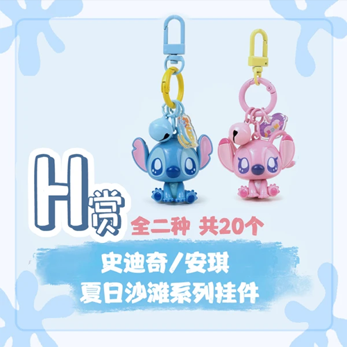 陸版 史迪奇/安琪 夏日沙灘系列挂件(隨機出貨) 不可回收