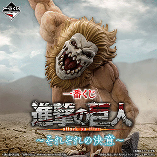 陸版 一番賞《進擊的巨人》～各自的決意～
