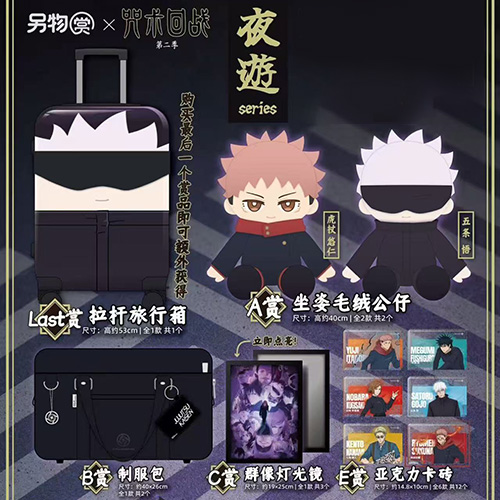 另物賞 咒術回戰 第二季 夜游