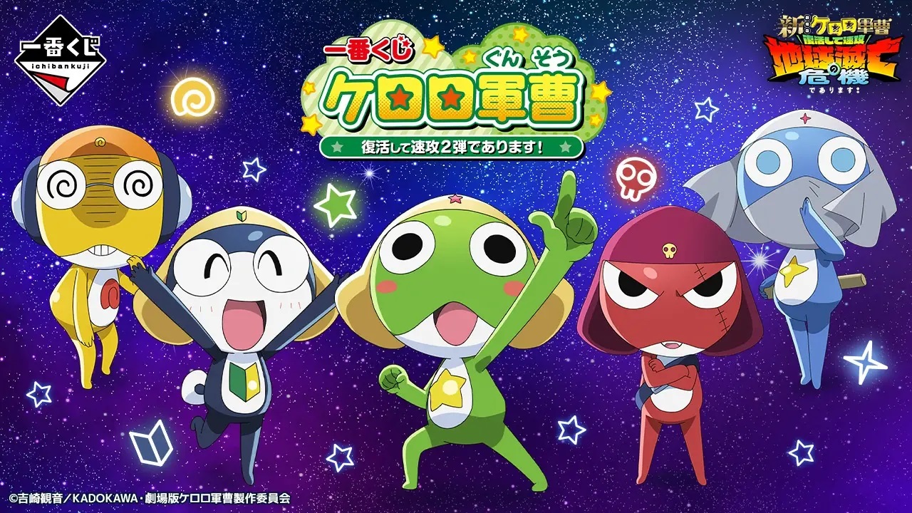 《Keroro 軍曹》經典列隊造型一番賞第 2 彈公開！7/4一起開抽！