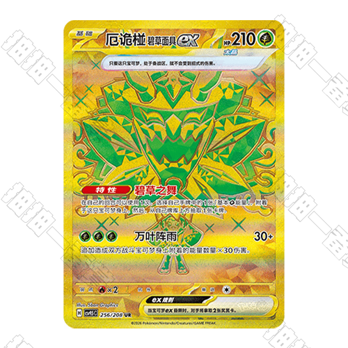 陸版 厄鬼椪 碧草面具ex CSV9.5C-256/208 UR(流通品相)