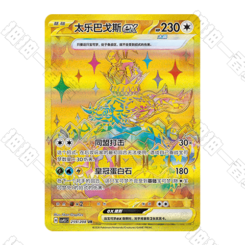 陸版 太樂巴戈斯ex CSV9.5C-259/208 UR(流通品相)