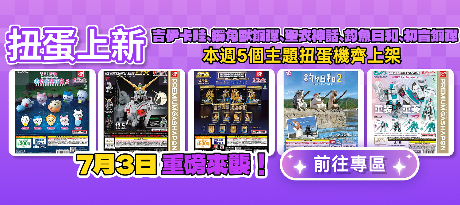 7/3 扭蛋機上新