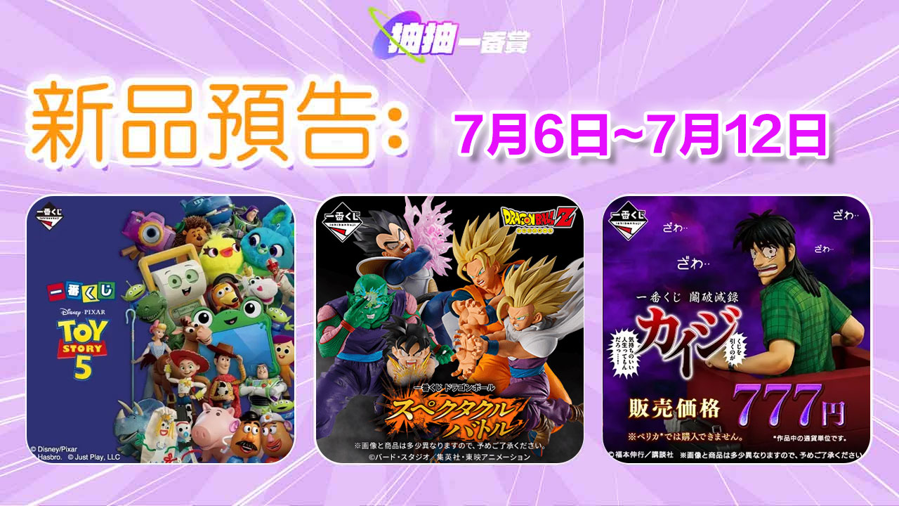 七月第二週新品預告！賭博默示錄、玩具總動員5、七龍珠即將登場！