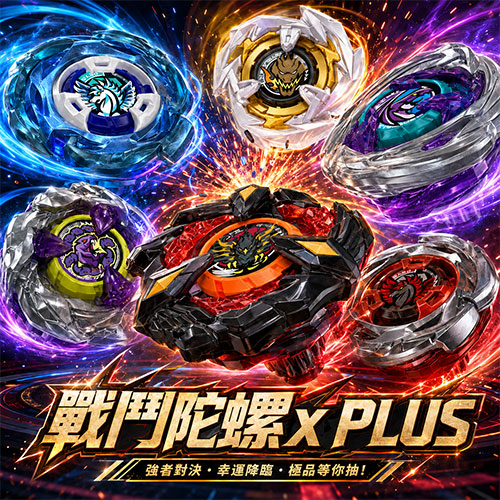 戰鬥陀螺x PLUS