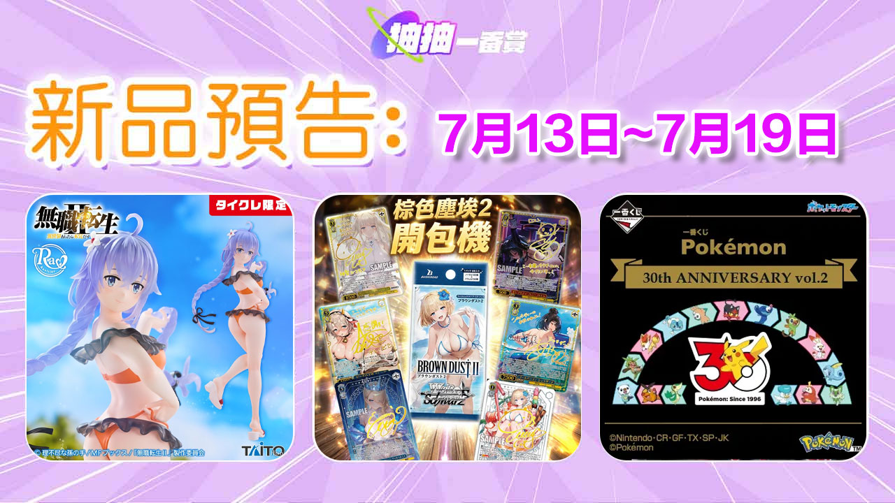 七月第三週新品預告！寶可夢30週年一番賞、《棕色塵埃2》、夏日泳裝模型集結！