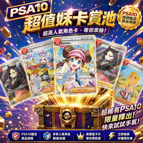 PSA10妹卡合集