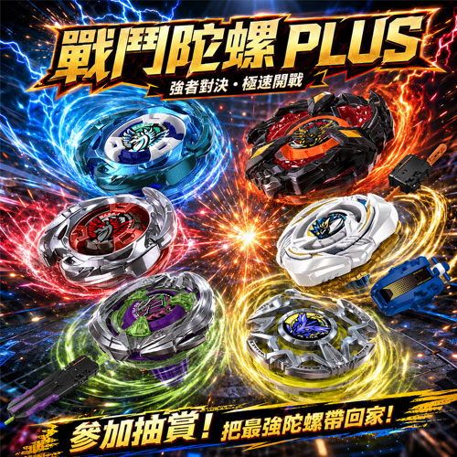 戰鬥陀螺PLUS