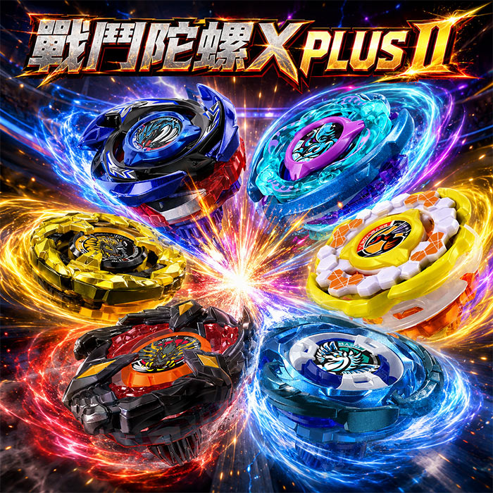 戰鬥陀螺x plus II