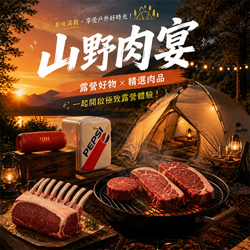 山野肉宴