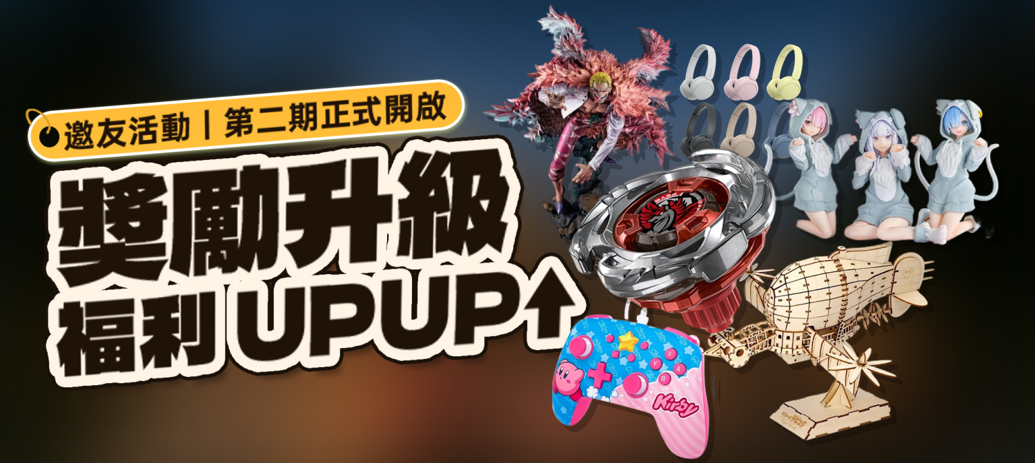 邀友活動第二期