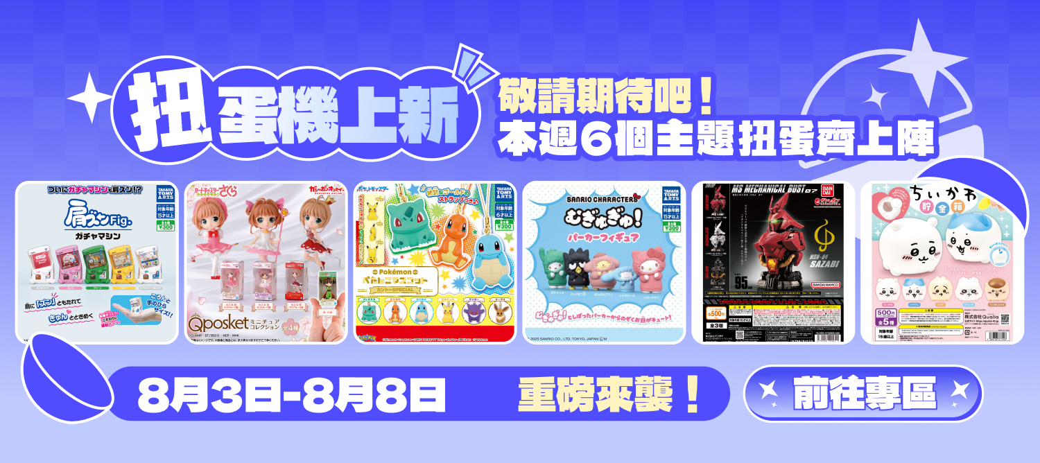 扭蛋機上新