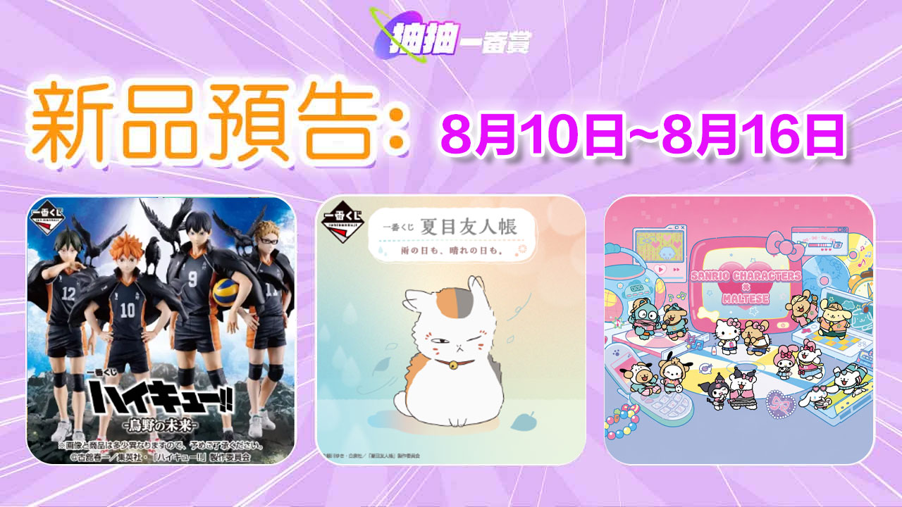 本週新品速報✨排球少年熱血登場！夏目友人帳療癒陪伴、三麗鷗×線條小狗夢幻聯名來襲