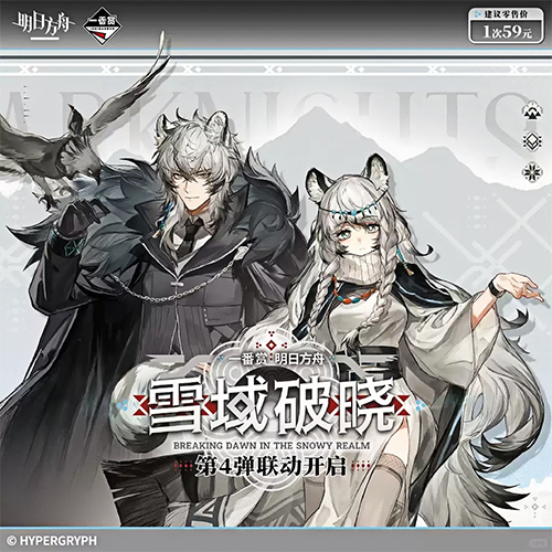 陸版 明日方舟 第四彈:雪域破曉