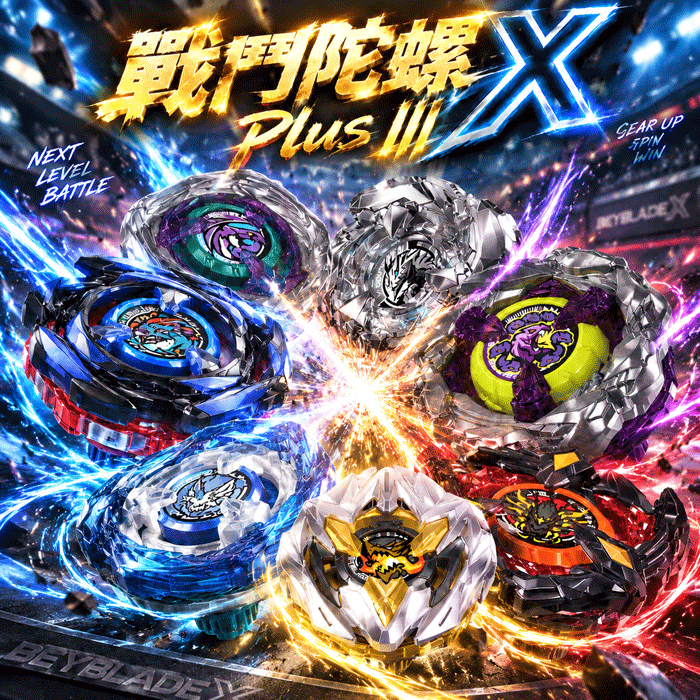 戰鬥陀螺X Plus III