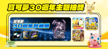 PTCG 30周年