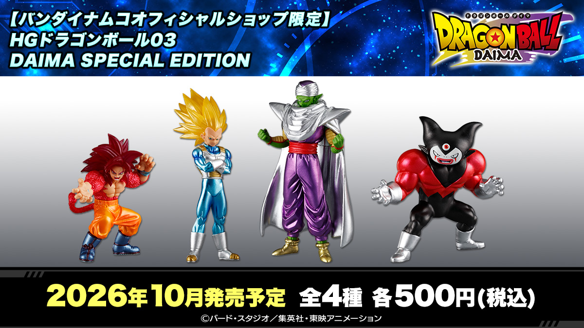 《七龍珠 DAIMA》轉蛋新作「HG 龍珠 03 DAIMA SPECIAL EDITION」10 月限定登場！金屬色塗裝重現最終決戰