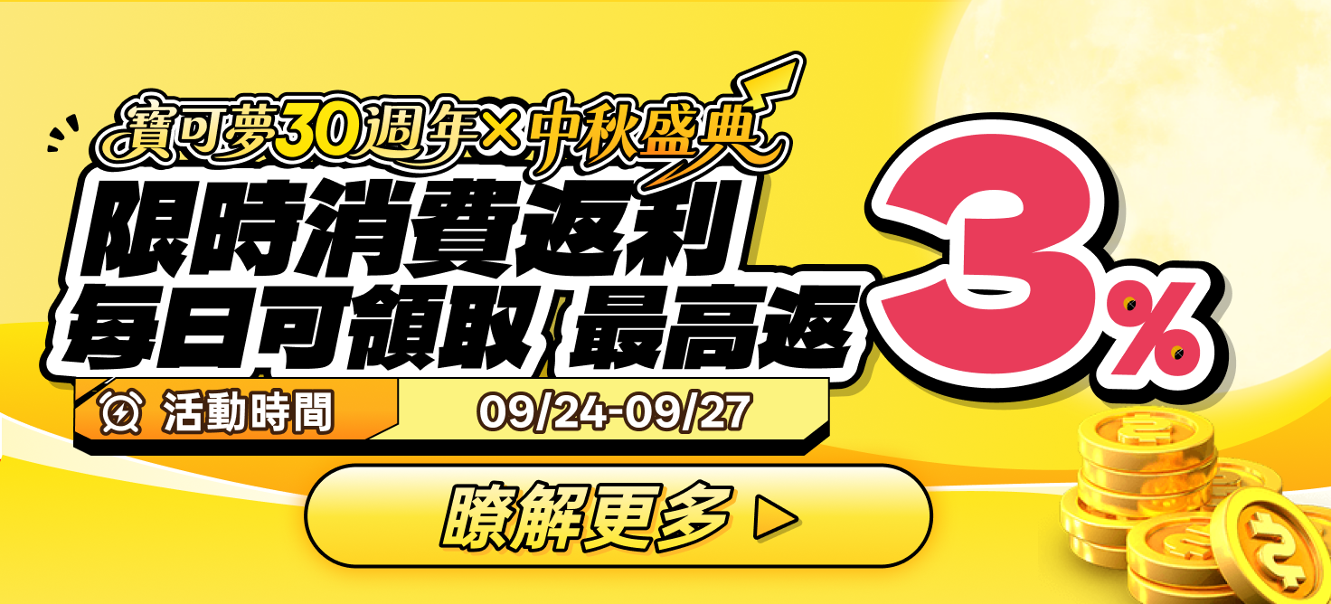 中秋返利