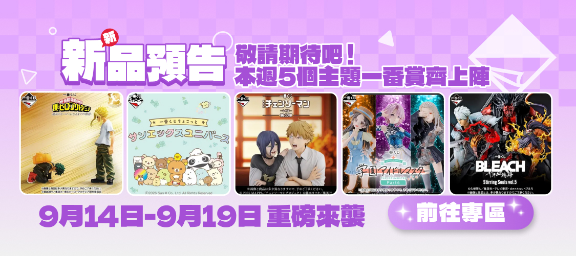上新預告