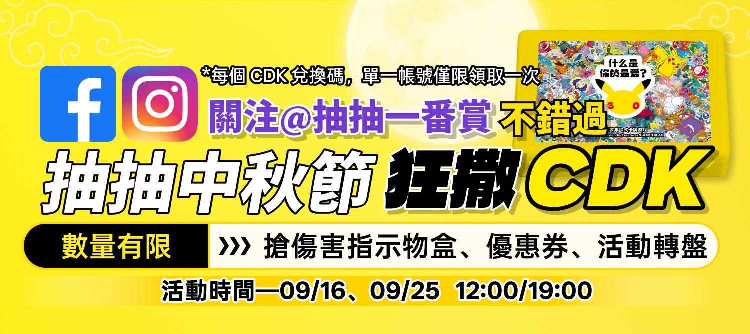 中秋FB狂撒CDK