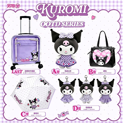 陸版 另物賞 Kuromi OOTD Series