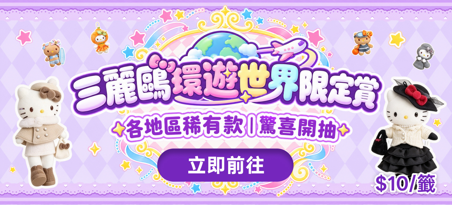 三丽鸥地区限定