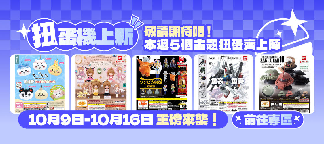 10/9扭蛋