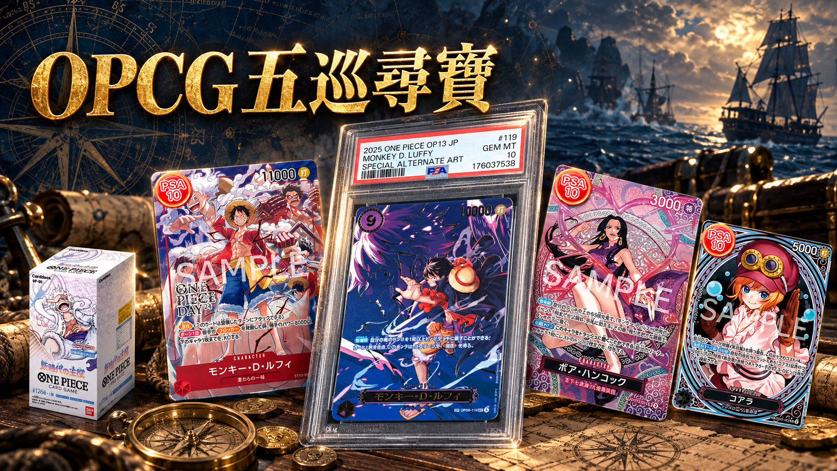 魯夫、艾斯、女帝齊聚!OPCG 精選卡牌收藏